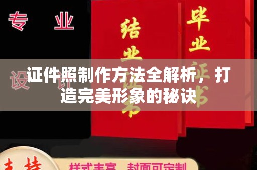 深圳证件照制作方法全解析，打造完美形象的秘诀
