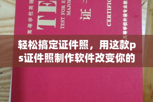 深圳轻松搞定证件照，用这款ps证件照制作软件改变你的拍摄体验
