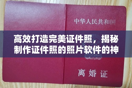 深圳高效打造完美证件照，揭秘制作证件照的照片软件的神奇功能